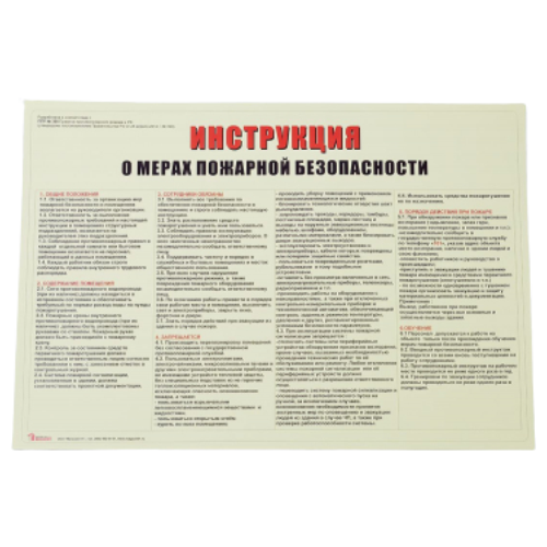 Инструкция о мерах пожарной безопасности (А3)